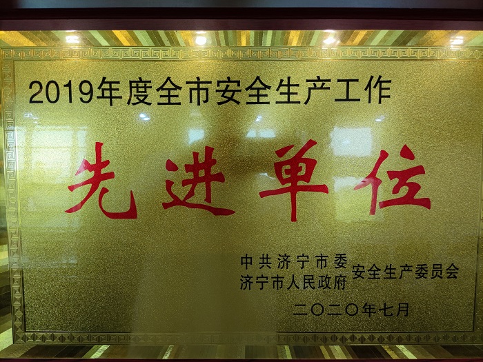 亚美am8ag旗舰厅化学荣获2019年度济宁市安全生产工作先进单位.jpg