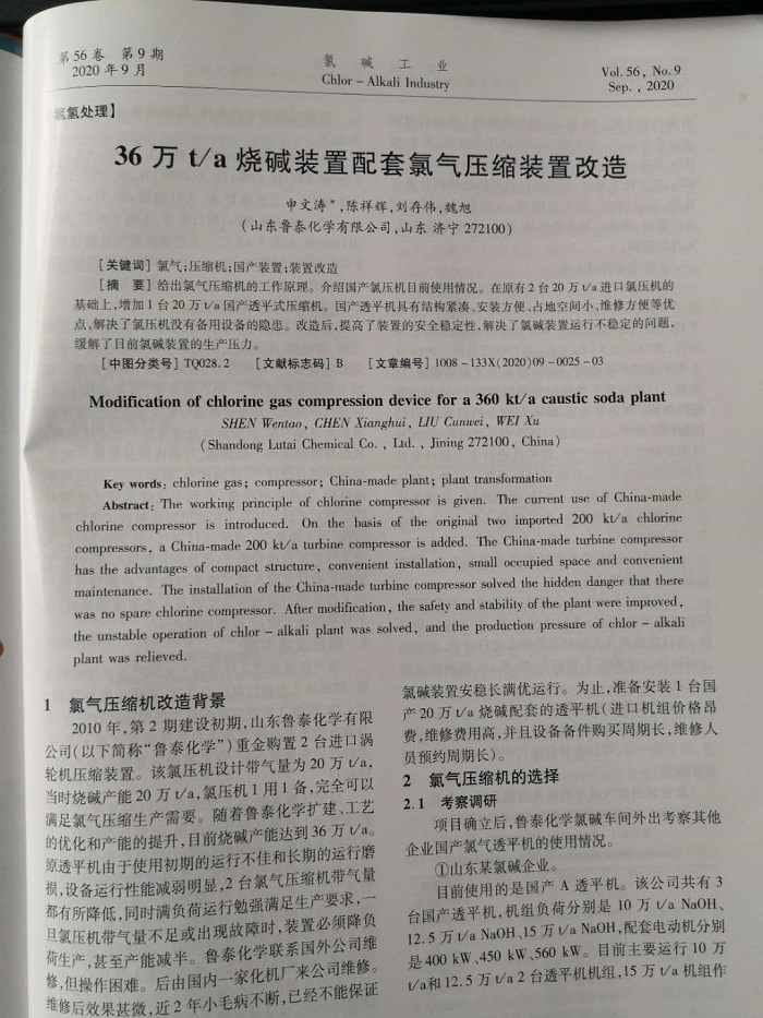 《氯碱工业》对亚美am8ag旗舰厅化学36万ta烧碱装置配套氯气压缩装置改造进行报道.jpg